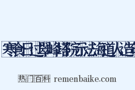 寒食日过翠峰塔院示法海道人造句是什么意思的图片